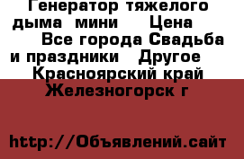 Генератор тяжелого дыма (мини). › Цена ­ 6 000 - Все города Свадьба и праздники » Другое   . Красноярский край,Железногорск г.